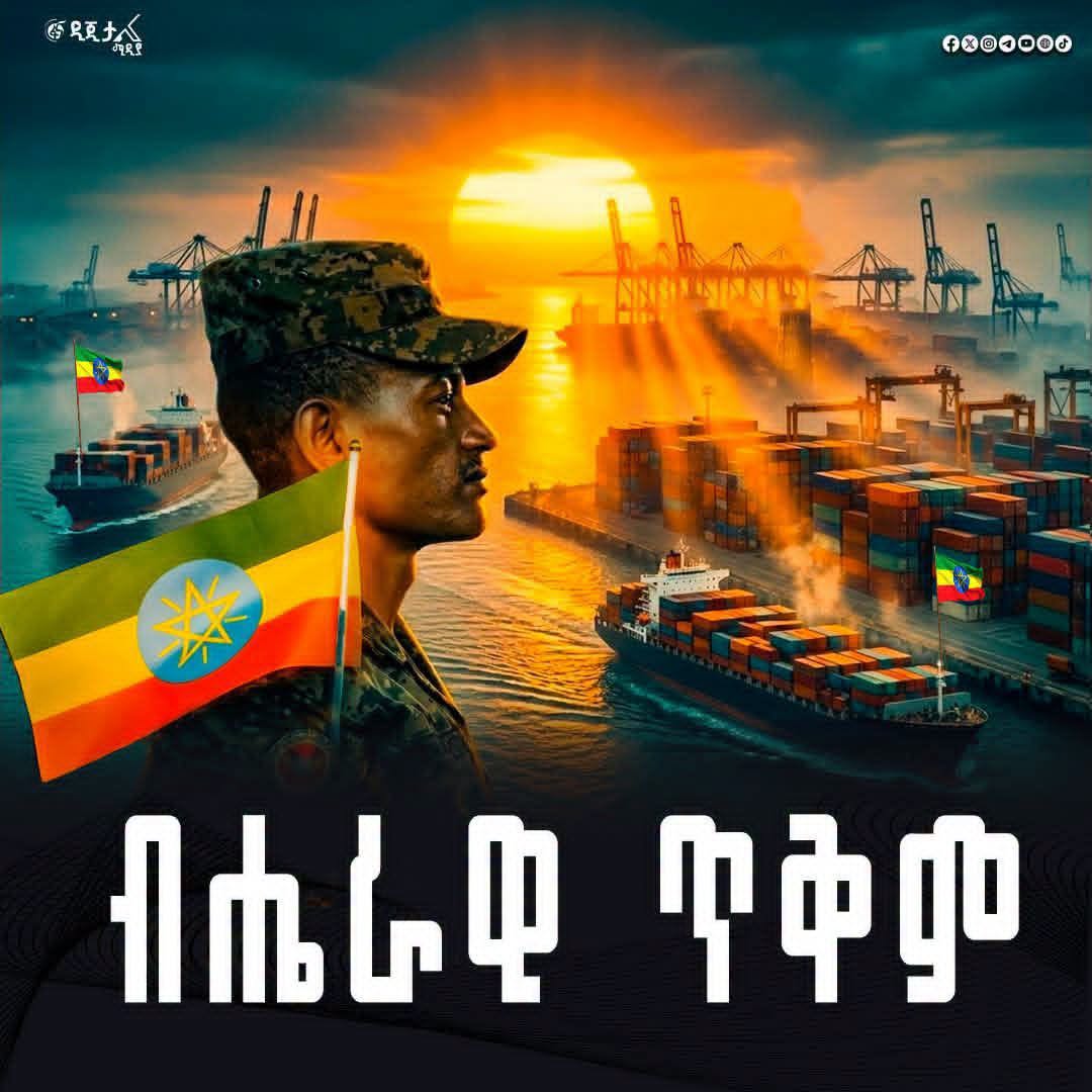 ሰላም! እንደምን አደራችሁ? ለኢትዮጵያ ብሔራዊ ጥቅም የዜጎች ደርሻ...